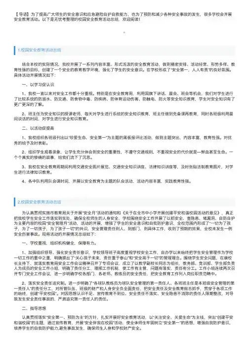 校园安全教育活动总结五篇