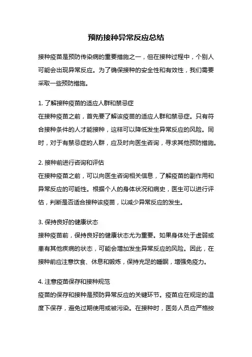 预防接种异常反应总结