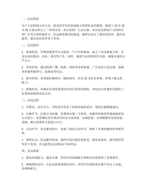 小品比赛活动总结范文
