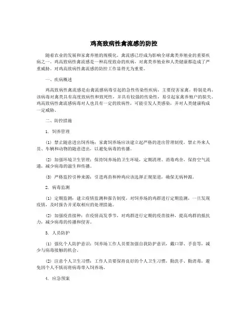 鸡高致病性禽流感的防控