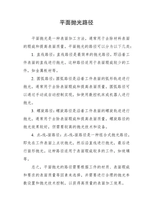 平面抛光路径