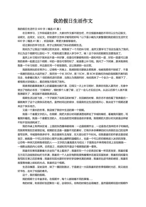 我的假日生活作文600字（精选41篇）