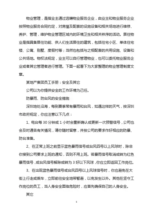 X地产集团员工手册：安全其它
