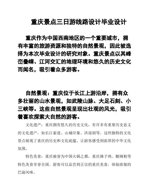 重庆景点三日游线路设计毕业设计