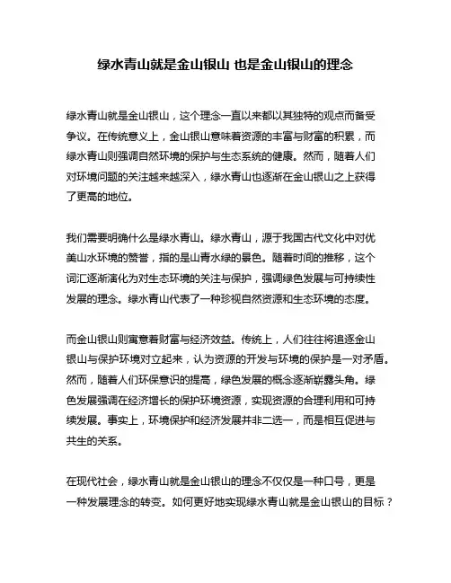 绿水青山就是金山银山 也是金山银山的理念