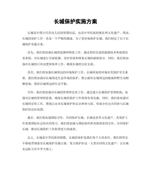 长城保护实施方案