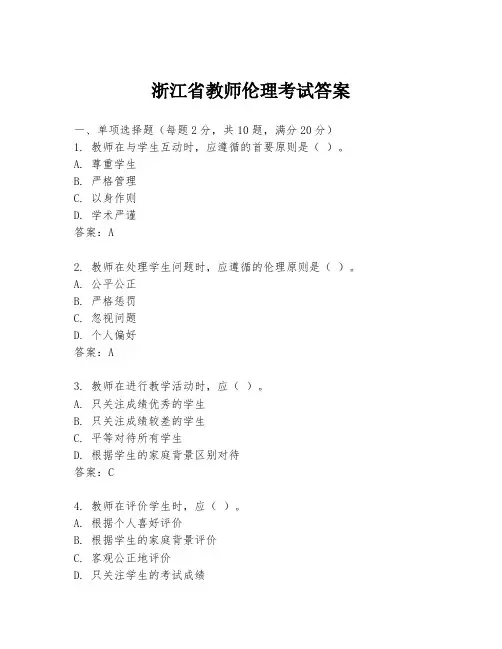 浙江省教师伦理考试答案