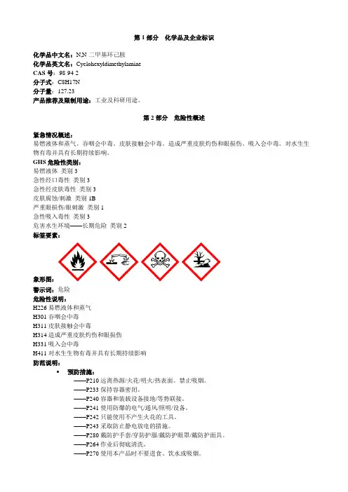 N,N-二甲基环己胺-安全技术说明书MSDS