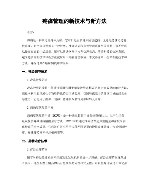 疼痛管理的新技术与新方法