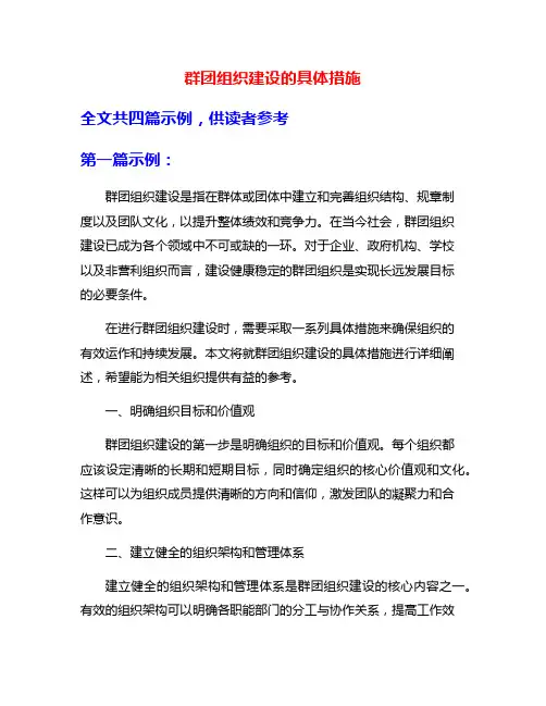 群团组织建设的具体措施