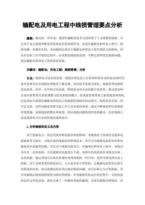 输配电及用电工程中线损管理要点分析