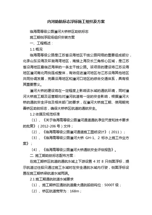 内河助航标志浮标施工组织及方案