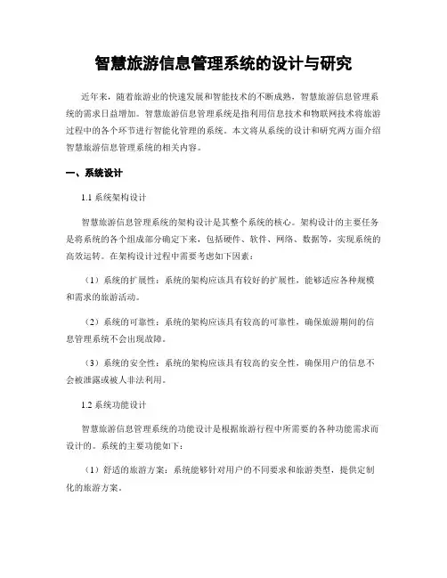 智慧旅游信息管理系统的设计与研究