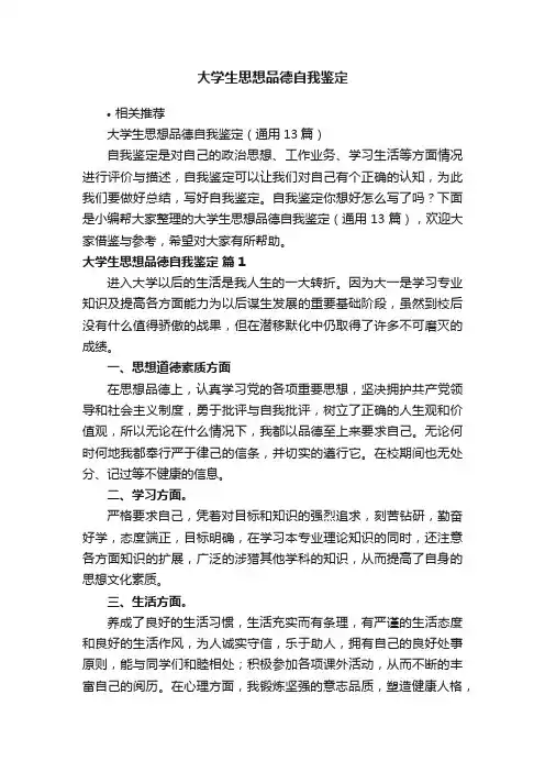 大学生思想品德自我鉴定