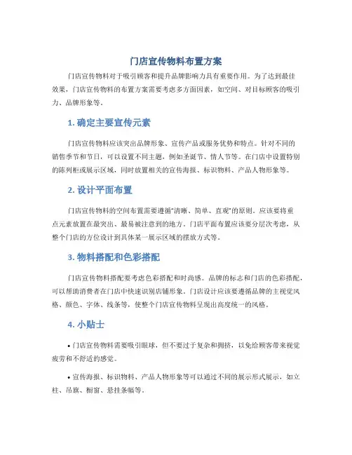 门店宣传物料布置方案