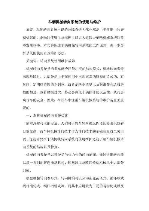 车辆机械转向系统使用与维护