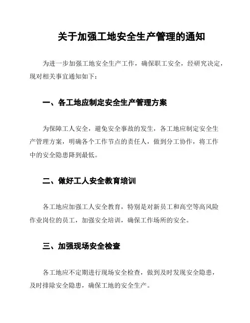 关于加强工地安全生产管理的通知