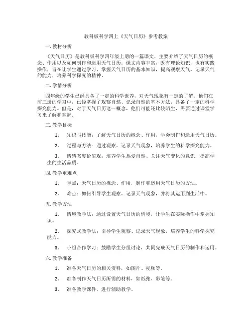 教科版科学四上《天气日历》参考教案