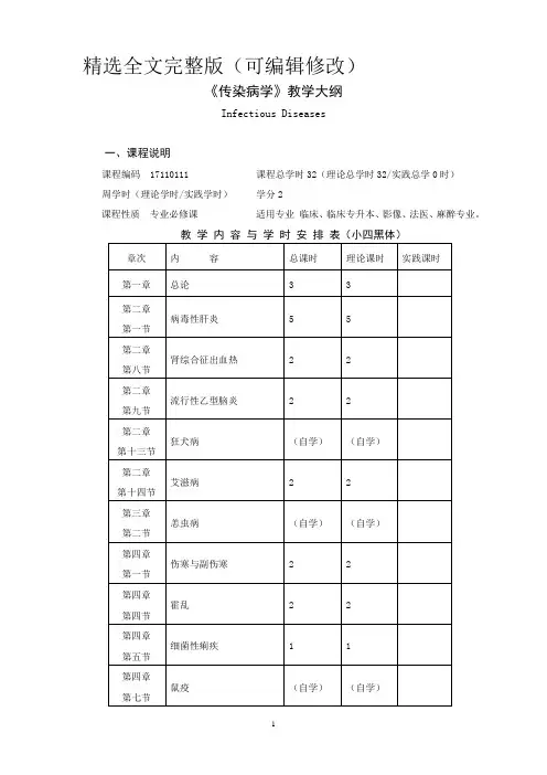 传染病学教学大纲