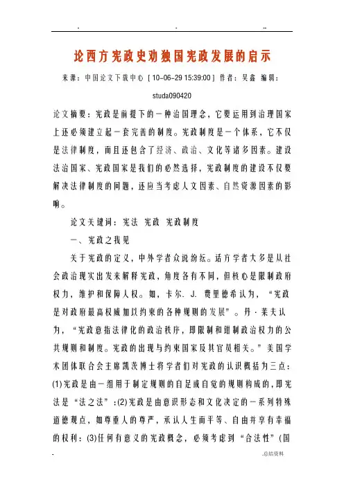 论西方宪政史劝独国宪政发展启示