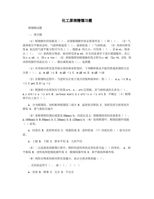 化工原理精馏习题