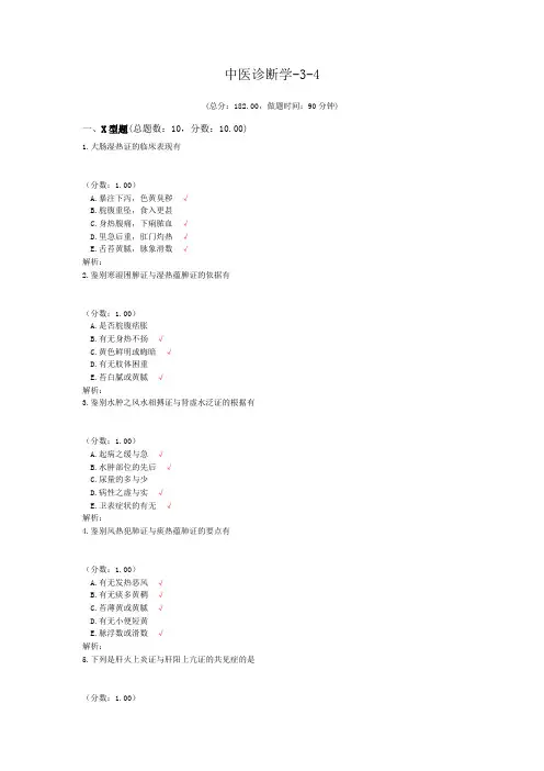 中医诊断学-3-4