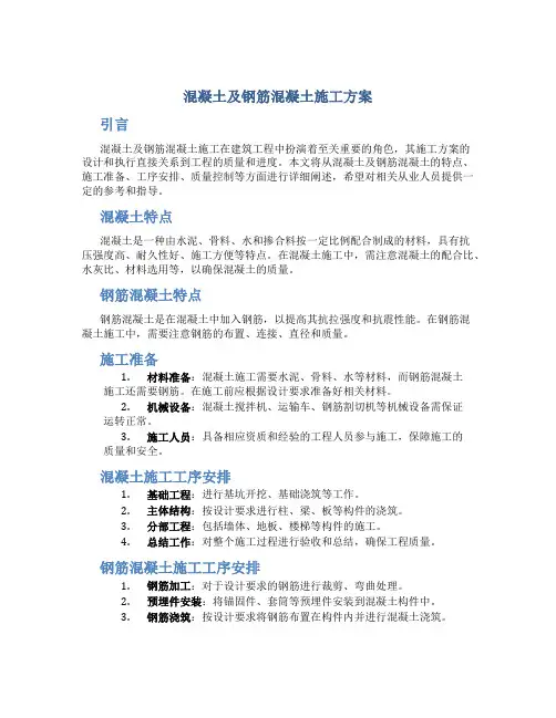 混凝土及钢筋混凝土施工方案