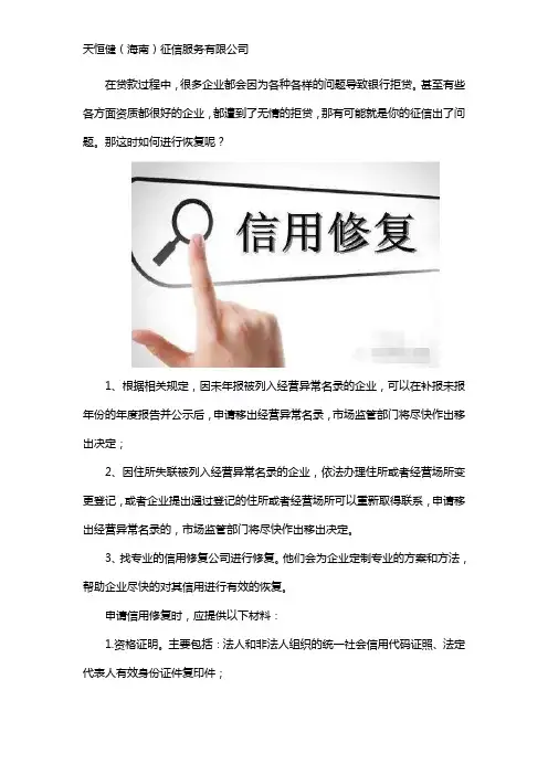 企业征信修复是如何修复征信的