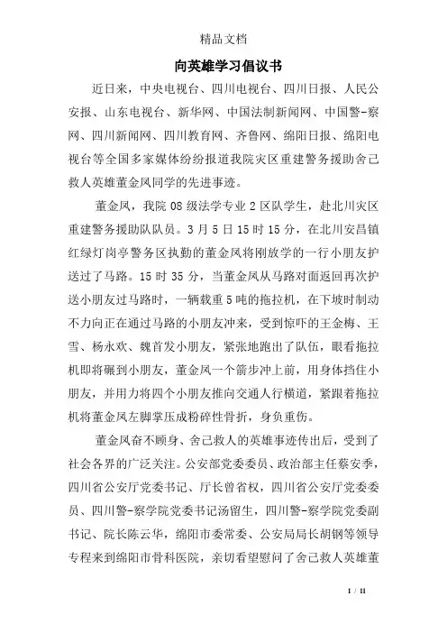 向英雄学习倡议书