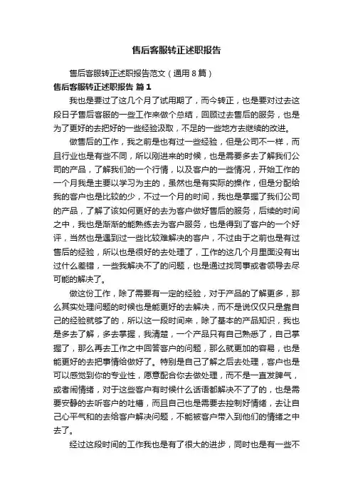 售后客服转正述职报告范文（通用8篇）