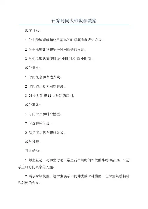 计算时间大班数学教案