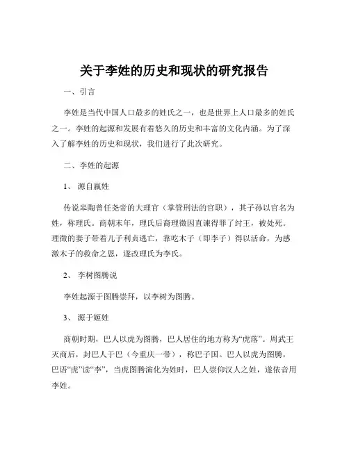 关于李姓的历史和现状的研究报告