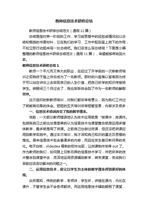 教师信息技术研修总结范文（通用11篇）