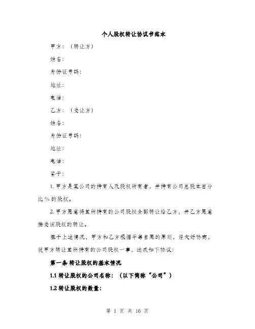 个人股权转让协议书范本(5篇)