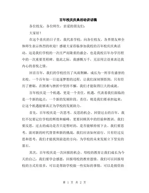 百年校庆庆典活动讲话稿