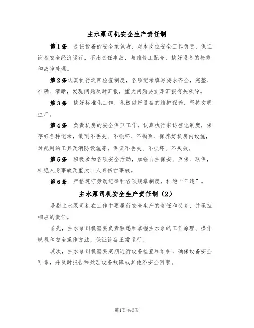 主水泵司机安全生产责任制(3篇)