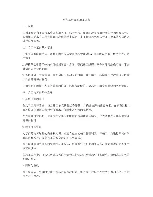 水利工程文明施工方案