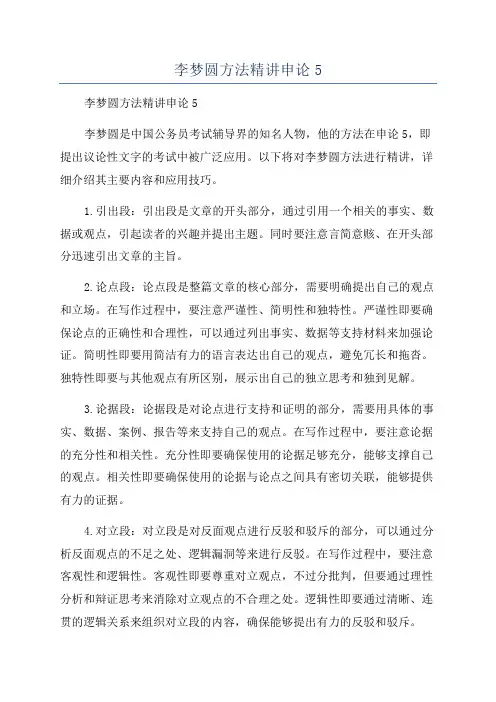 李梦圆方法精讲申论5