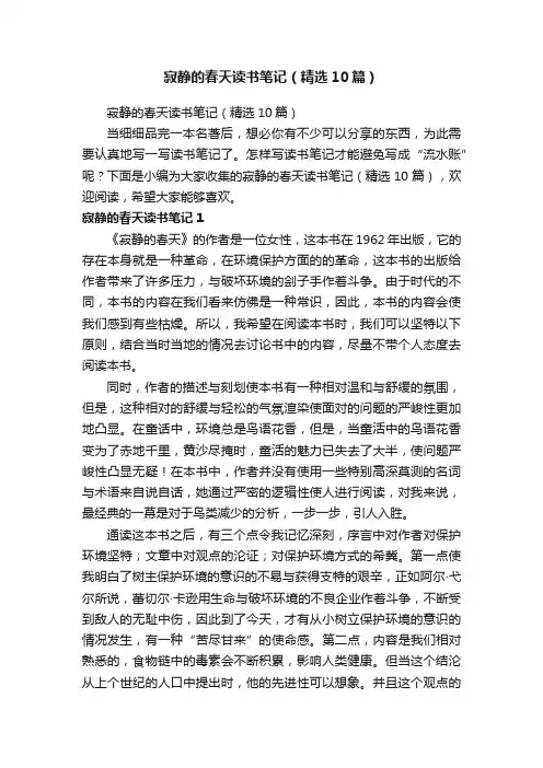 寂静的春天读书笔记（精选10篇）