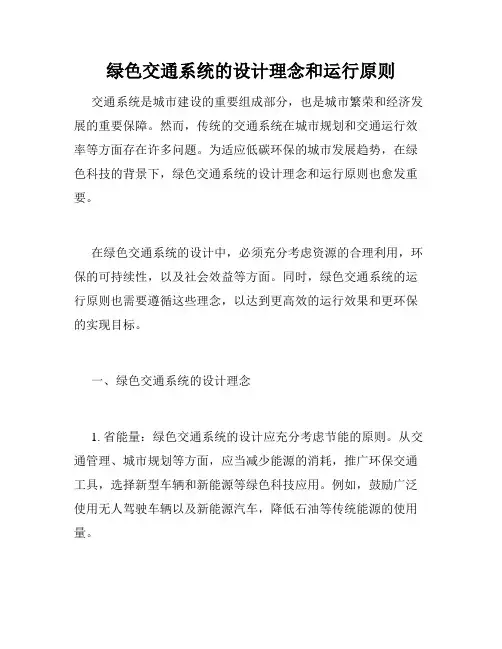 绿色交通系统的设计理念和运行原则