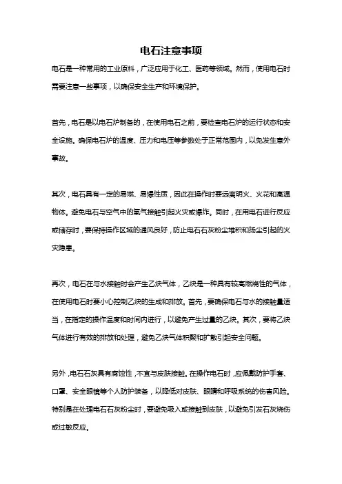电石注意事项