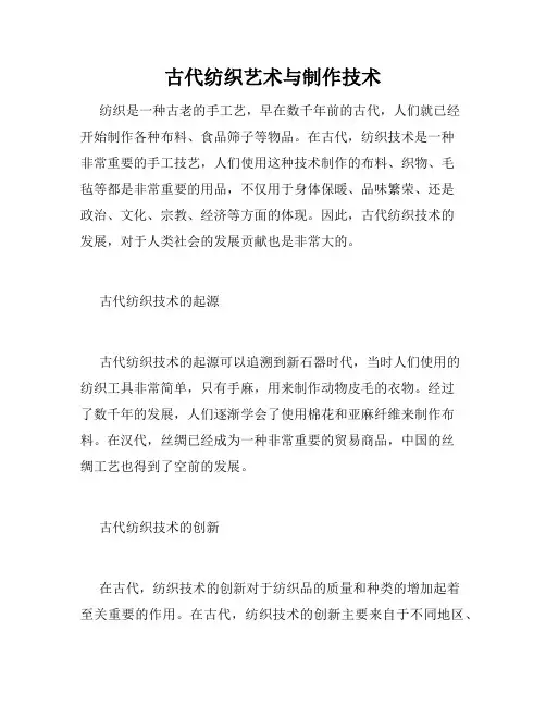 古代纺织艺术与制作技术