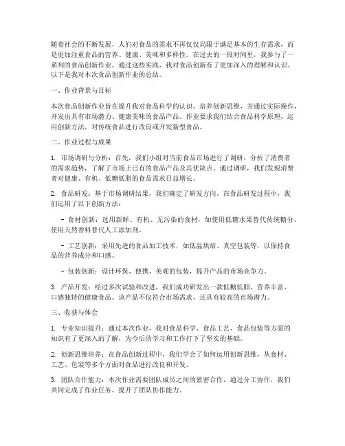 食品创新作业总结范文