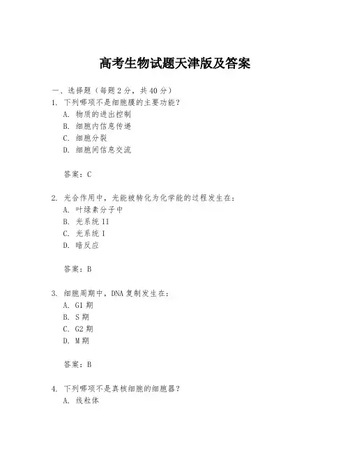 高考生物试题天津版及答案