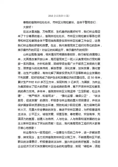 2018会议致辞（4篇）_致辞致谢_