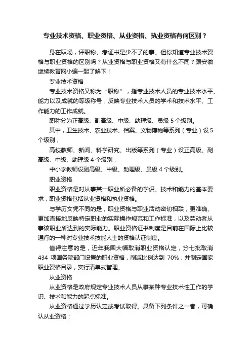 专业技术资格、职业资格、从业资格、执业资格有何区别？
