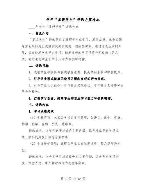 学年“星级学生”评选方案样本（三篇）