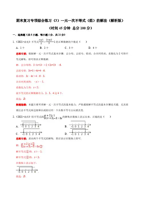一元一次不等式(组)的解法