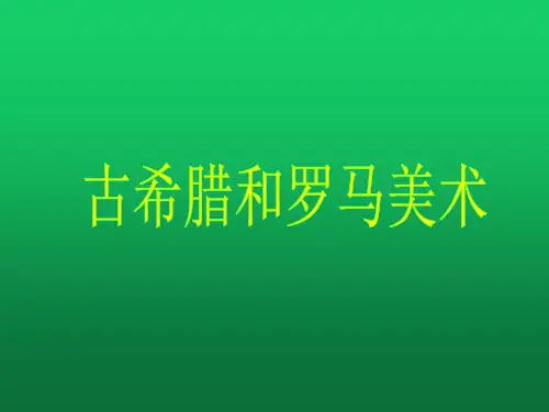 【课件】第12课 理想与典范——古希腊与古罗马美术 课件-高中美术人教版(2019)美术鉴赏