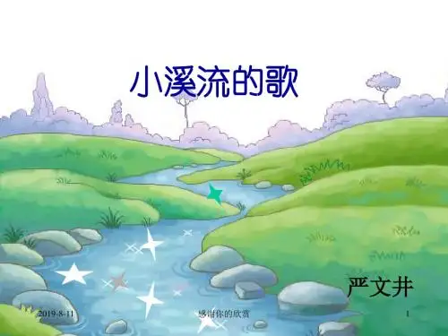 《小溪流的歌》课件.ppt